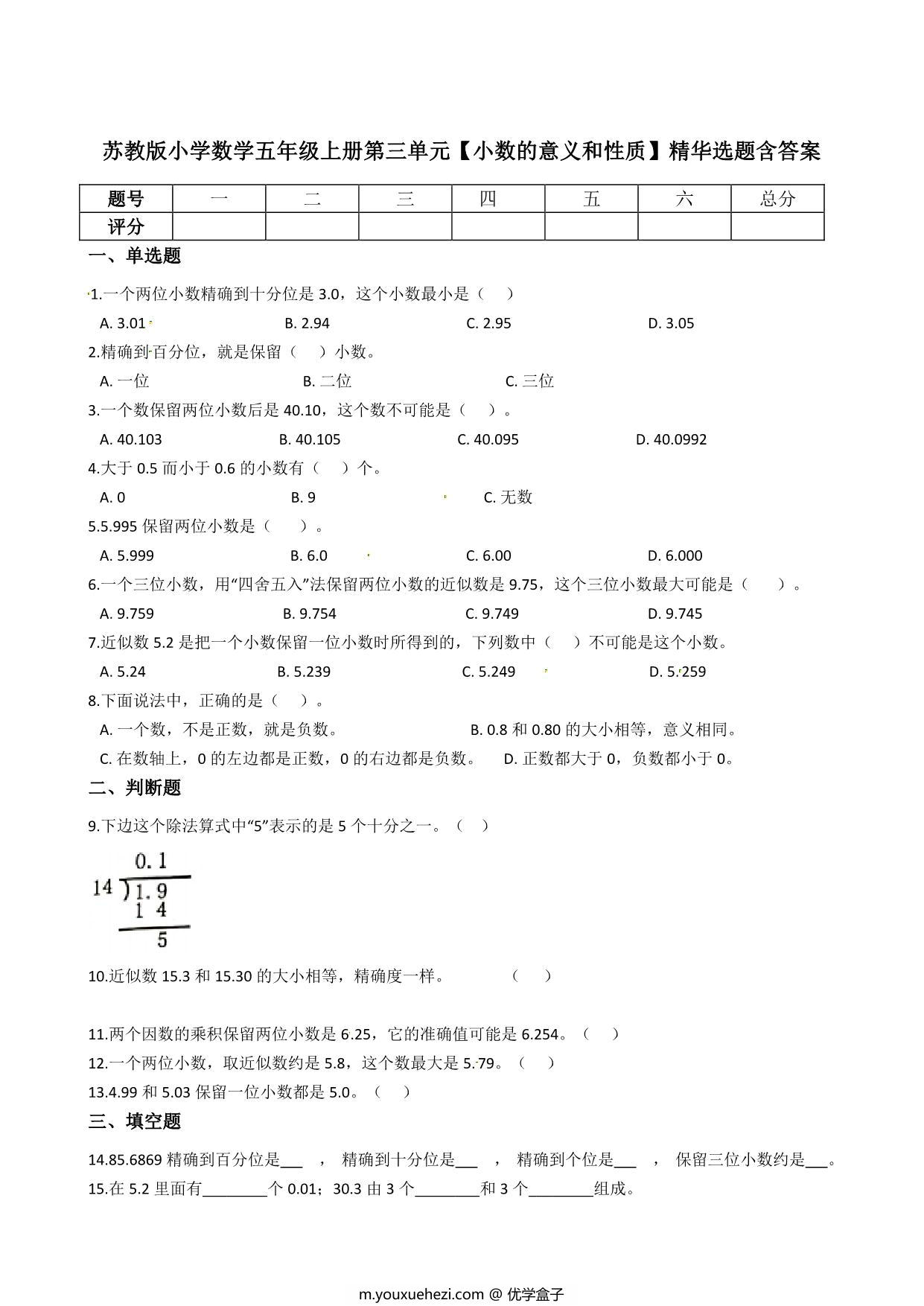 图片[1]-五年级上册数学第三单元【小数的意义和性质】精华选题含答案（苏教版），5页PDF电子版-优学盒子