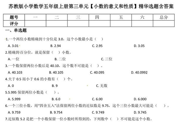 五年级上册数学第三单元【小数的意义和性质】精华选题含答案（苏教版），5页PDF电子版-优学盒子