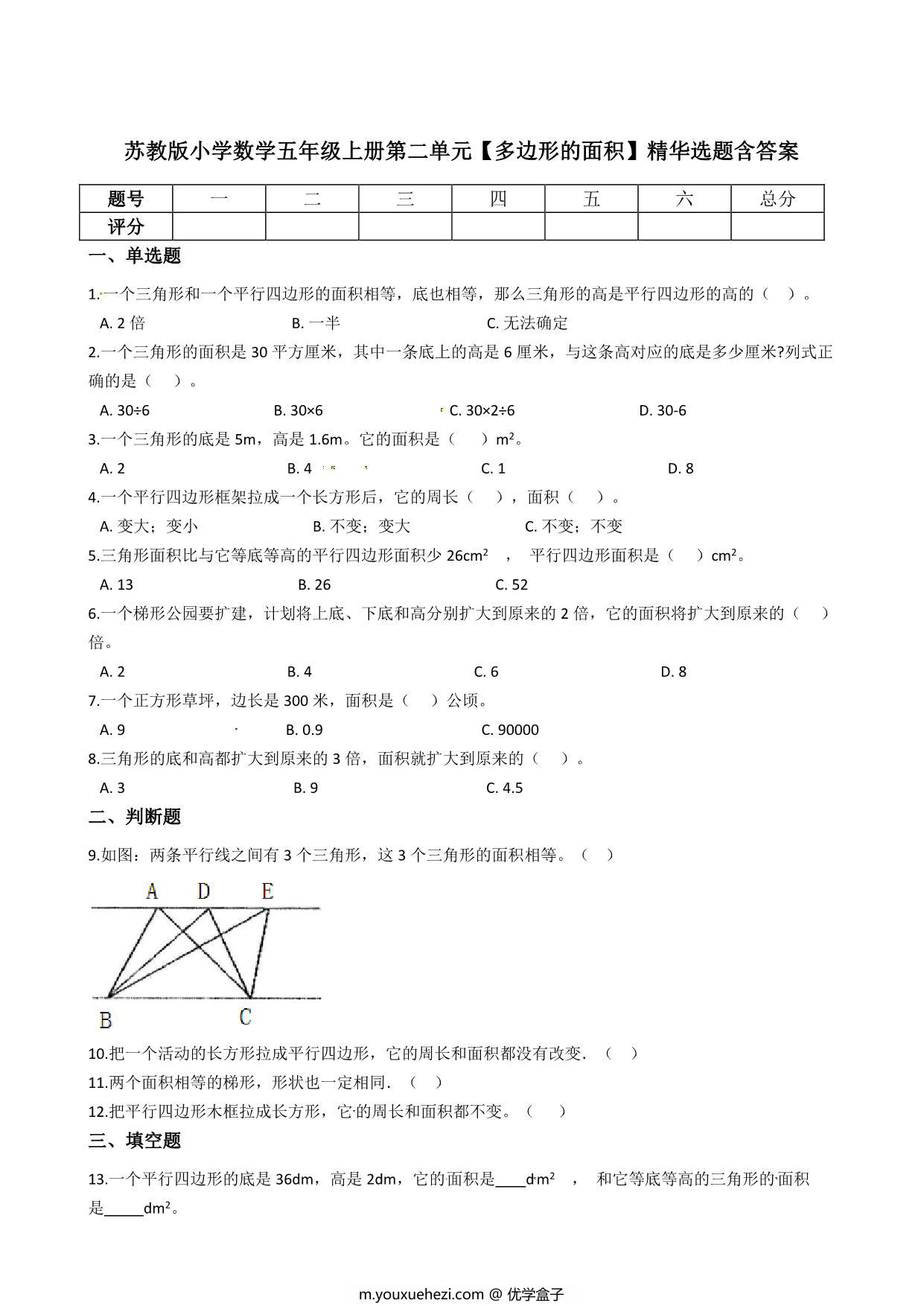 图片[1]-五年级上册数学第二单元【多边形的面积】精华选题含答案（苏教版），8页PDF可打印-优学盒子