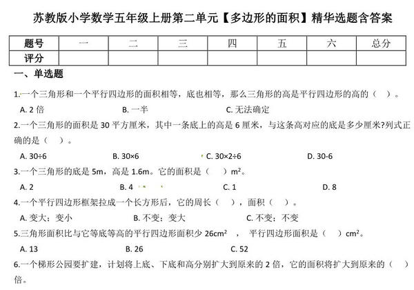 五年级上册数学第二单元【多边形的面积】精华选题含答案（苏教版），8页PDF可打印-优学盒子