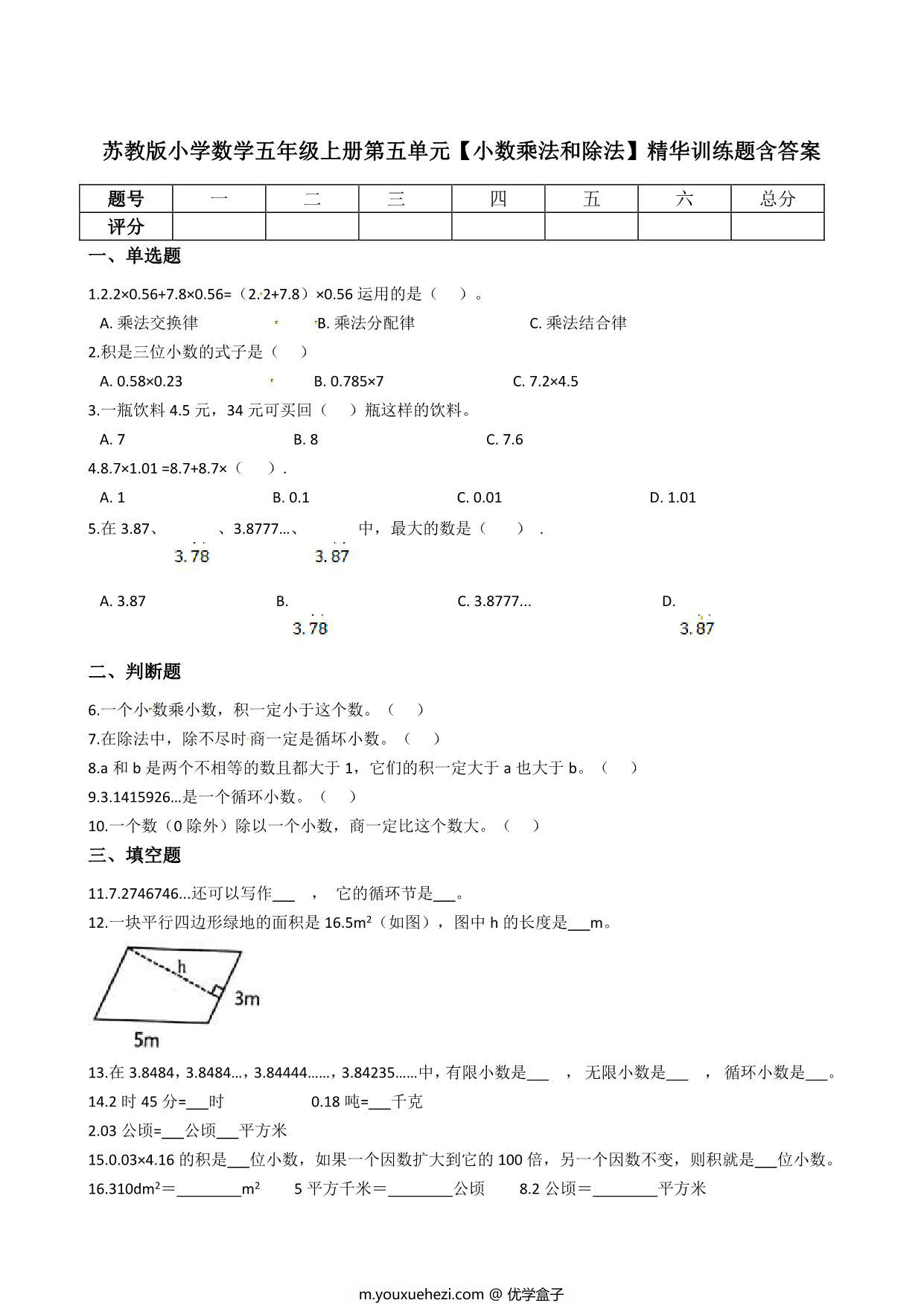 图片[1]-五年级上册数学第五单元【小数乘法和除法】精华训练题含答案（苏教版），7页PDF电子版-优学盒子