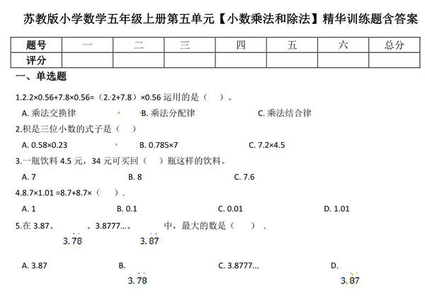 五年级上册数学第五单元【小数乘法和除法】精华训练题含答案（苏教版），7页PDF电子版-优学盒子