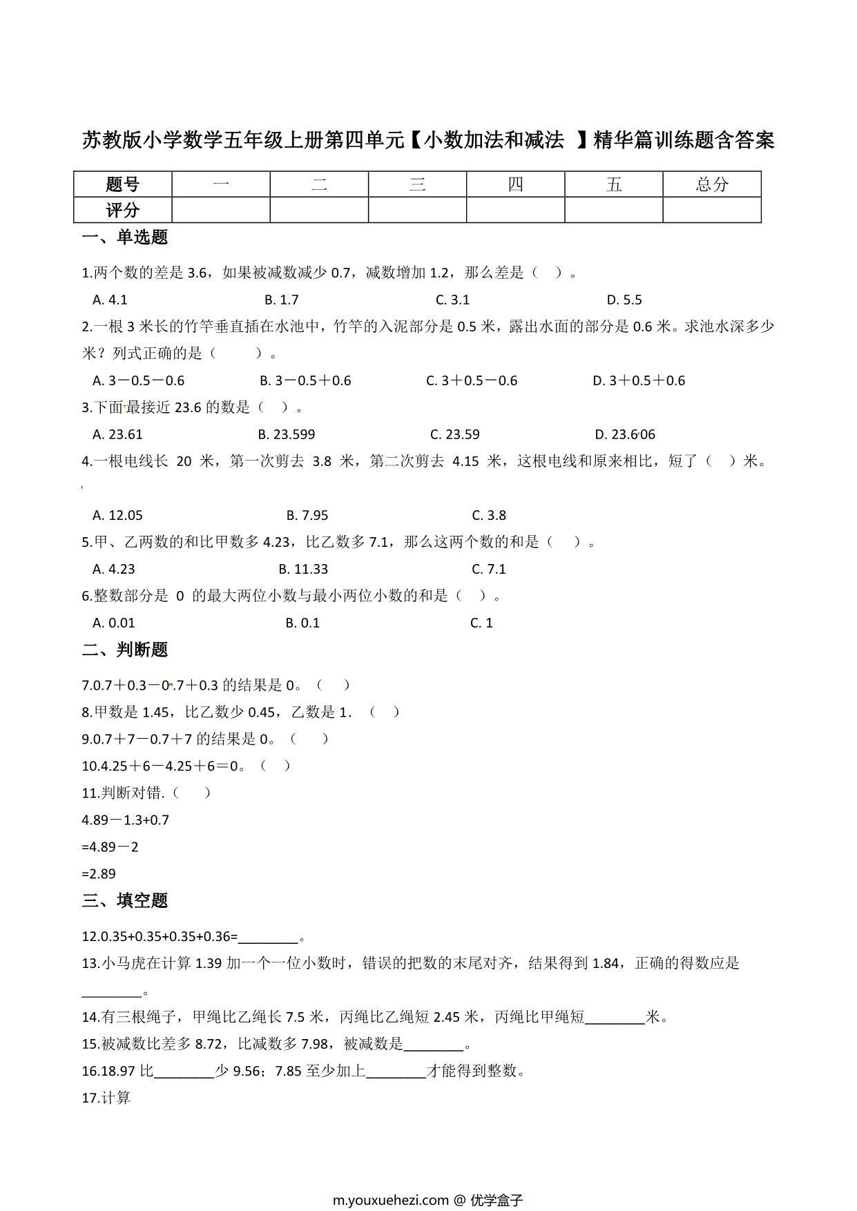 图片[1]-五年级上册数学第四单元【小数加法和减法 】精华篇训练题含答案（苏教版），8页PDF可打印-优学盒子