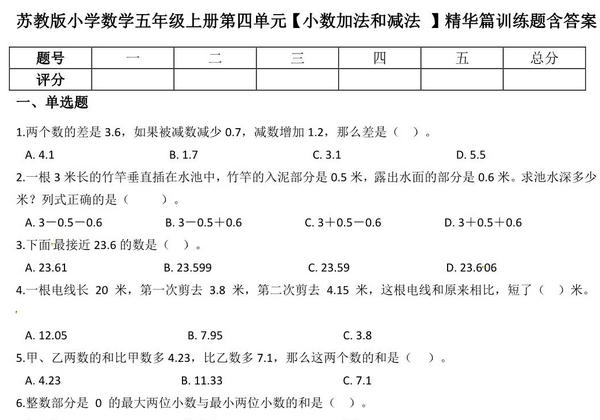五年级上册数学第四单元【小数加法和减法 】精华篇训练题含答案（苏教版），8页PDF可打印-优学盒子
