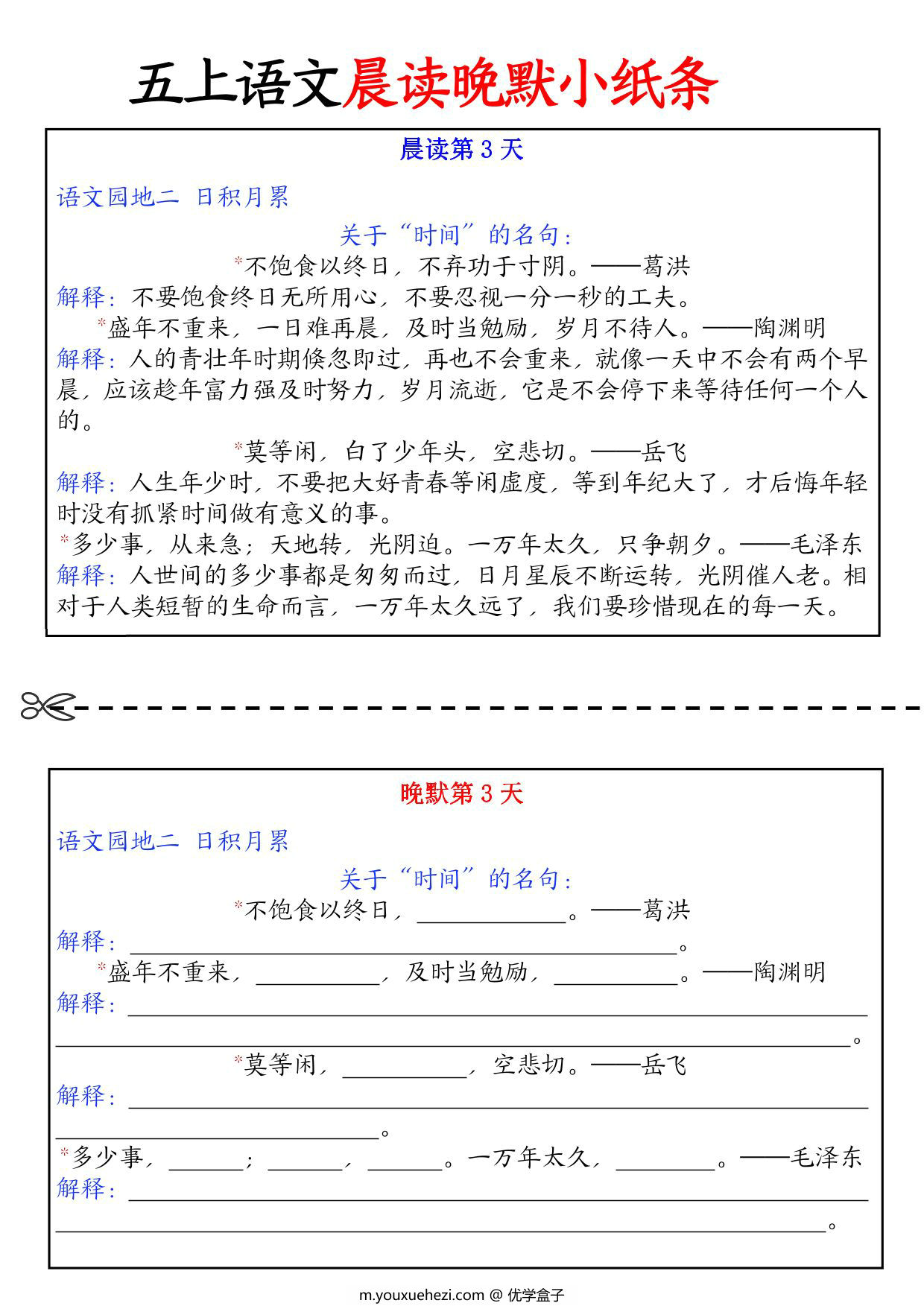 图片[2]-五年级上册语文晨读晚默小纸条，22页PDF电子版-优学盒子