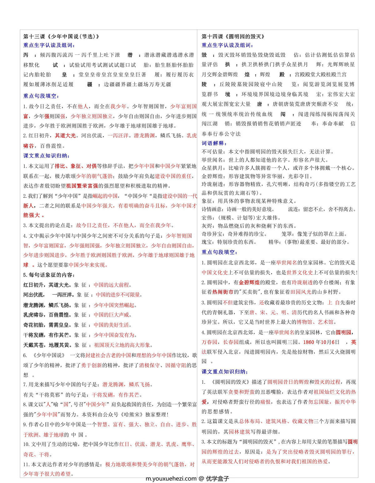 图片[2]-五年级上册语文每课重点书贴【生字组词认读】课课贴，14页PDF电子版-优学盒子
