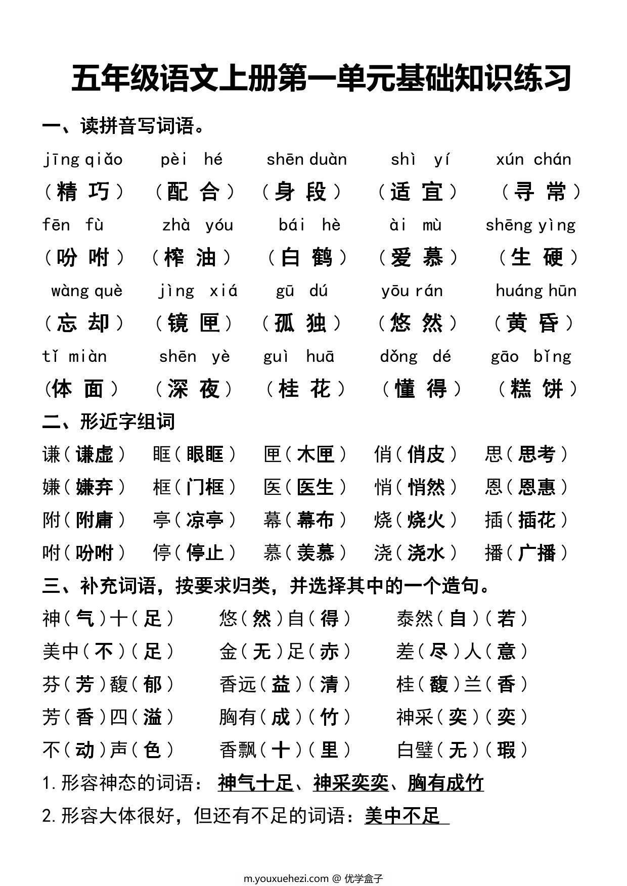 图片[1]-五年级语文上册第一单元基础知识练习，4页PDF电子版-优学盒子
