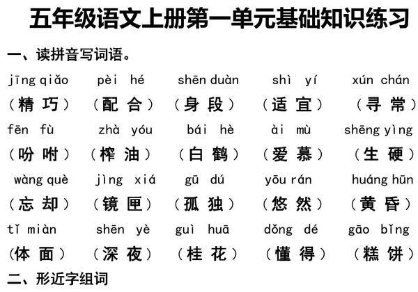 五年级语文上册第一单元基础知识练习，4页PDF电子版-优学盒子