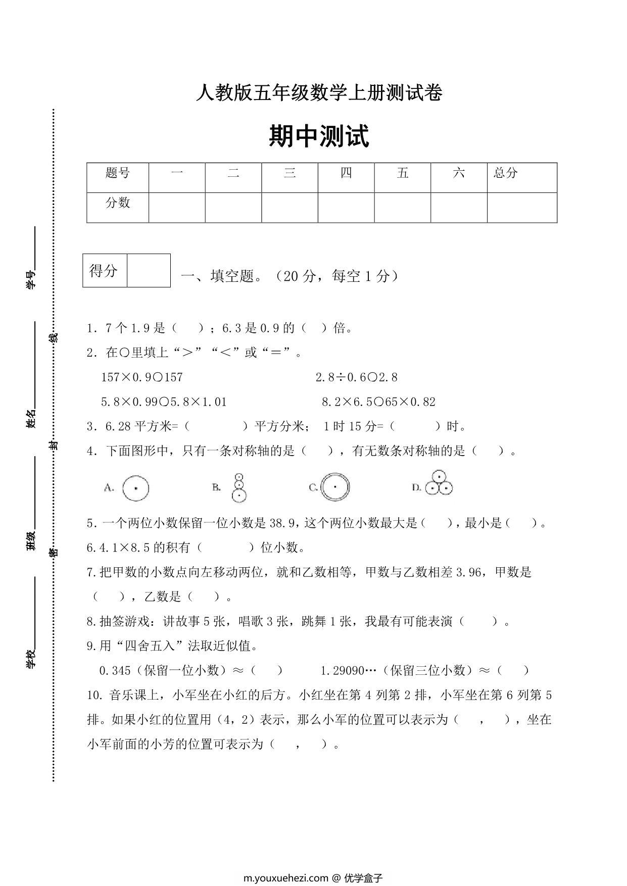 图片[1]-人教版五年级上册数学期中测试卷（基础应用篇），5页PDF可打印-优学盒子