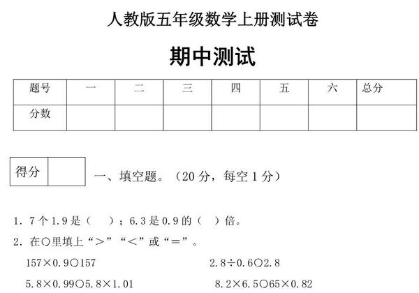人教版五年级上册数学期中测试卷（基础应用篇），5页PDF可打印-优学盒子