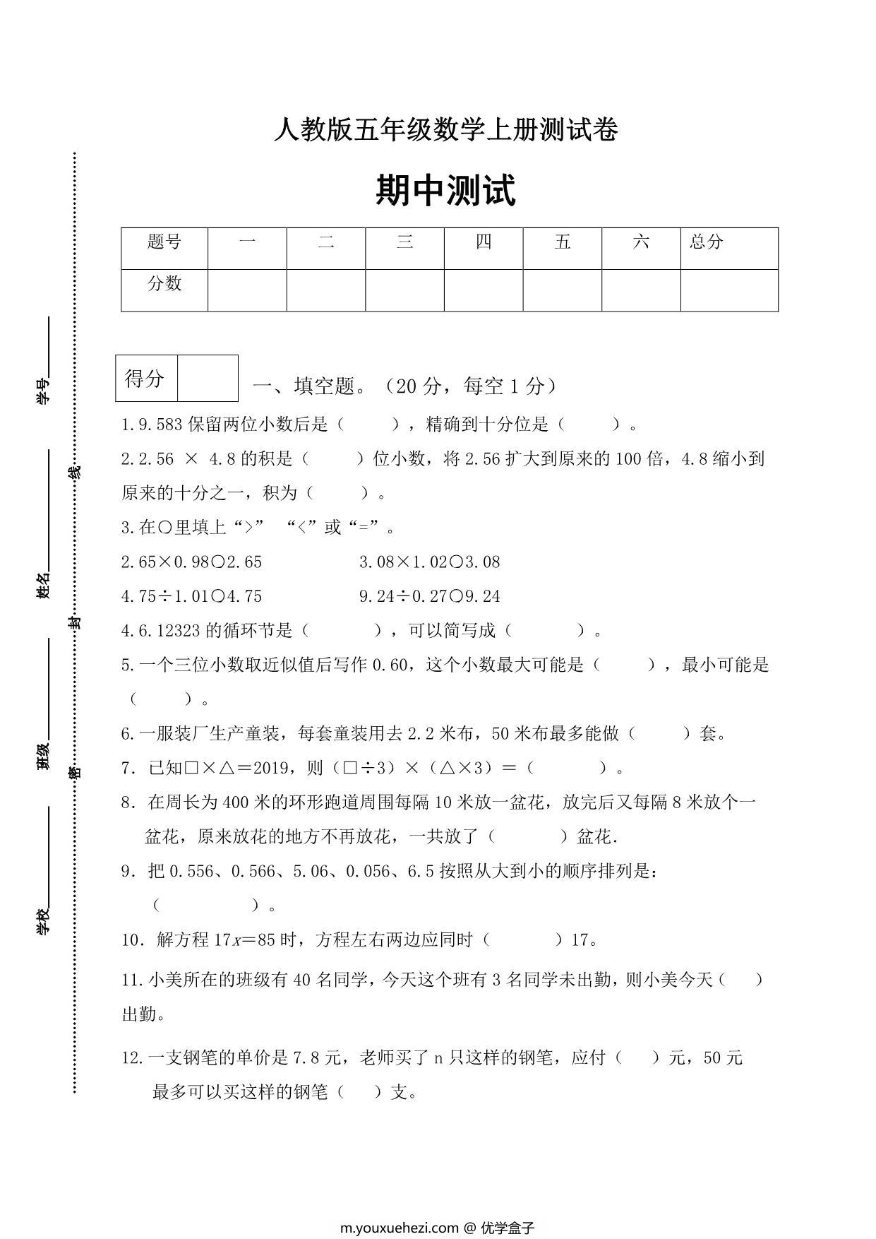 图片[1]-人教版五年级上册数学期中测试卷（巩固提高篇），6页PDF电子版-优学盒子