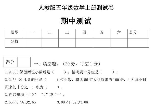 人教版五年级上册数学期中测试卷（巩固提高篇），6页PDF电子版-优学盒子