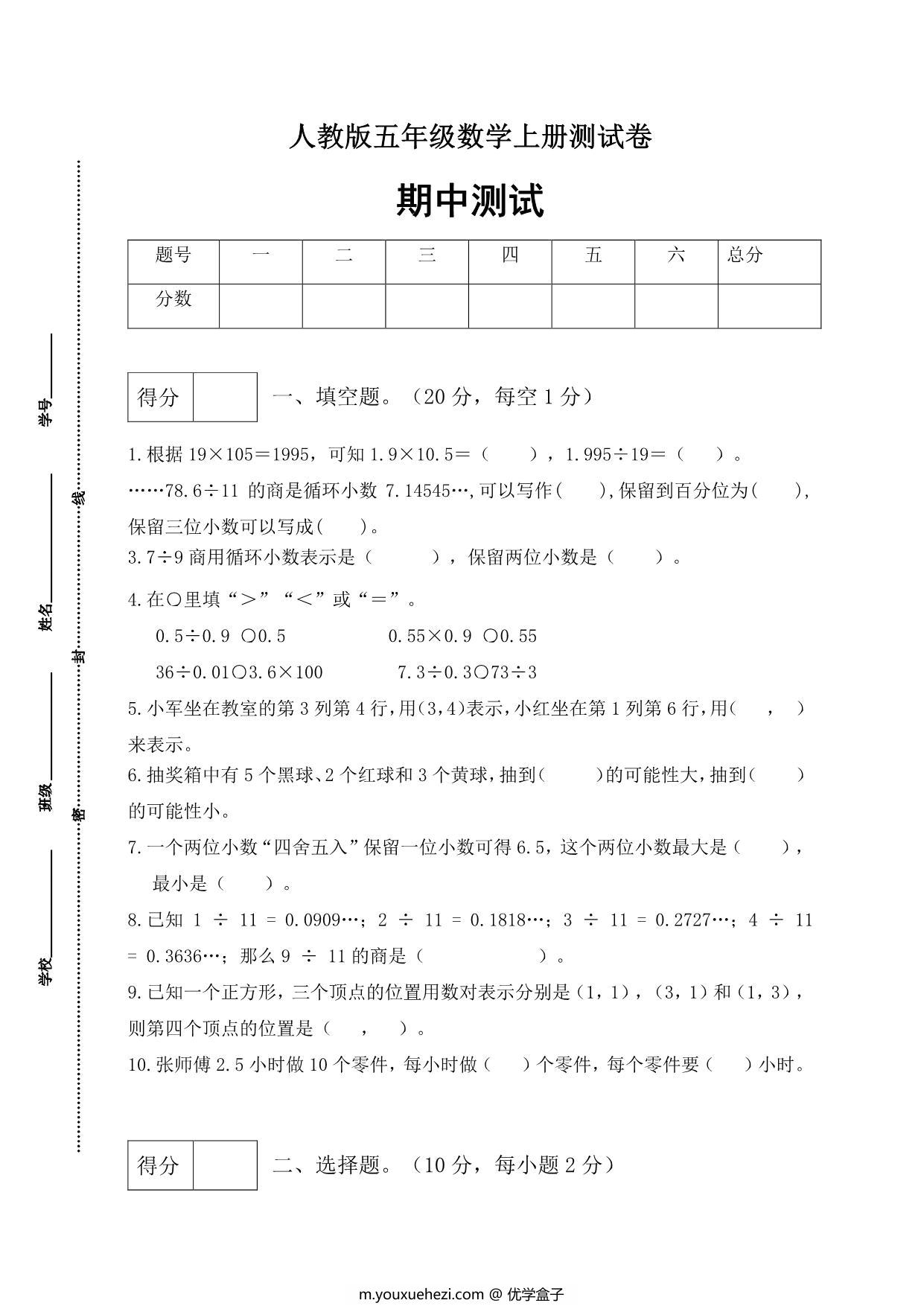 图片[1]-人教版五年级上册数学期中测试卷（综合运用篇），6页PDF电子版-优学盒子