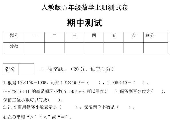 人教版五年级上册数学期中测试卷（综合运用篇），6页PDF电子版-优学盒子