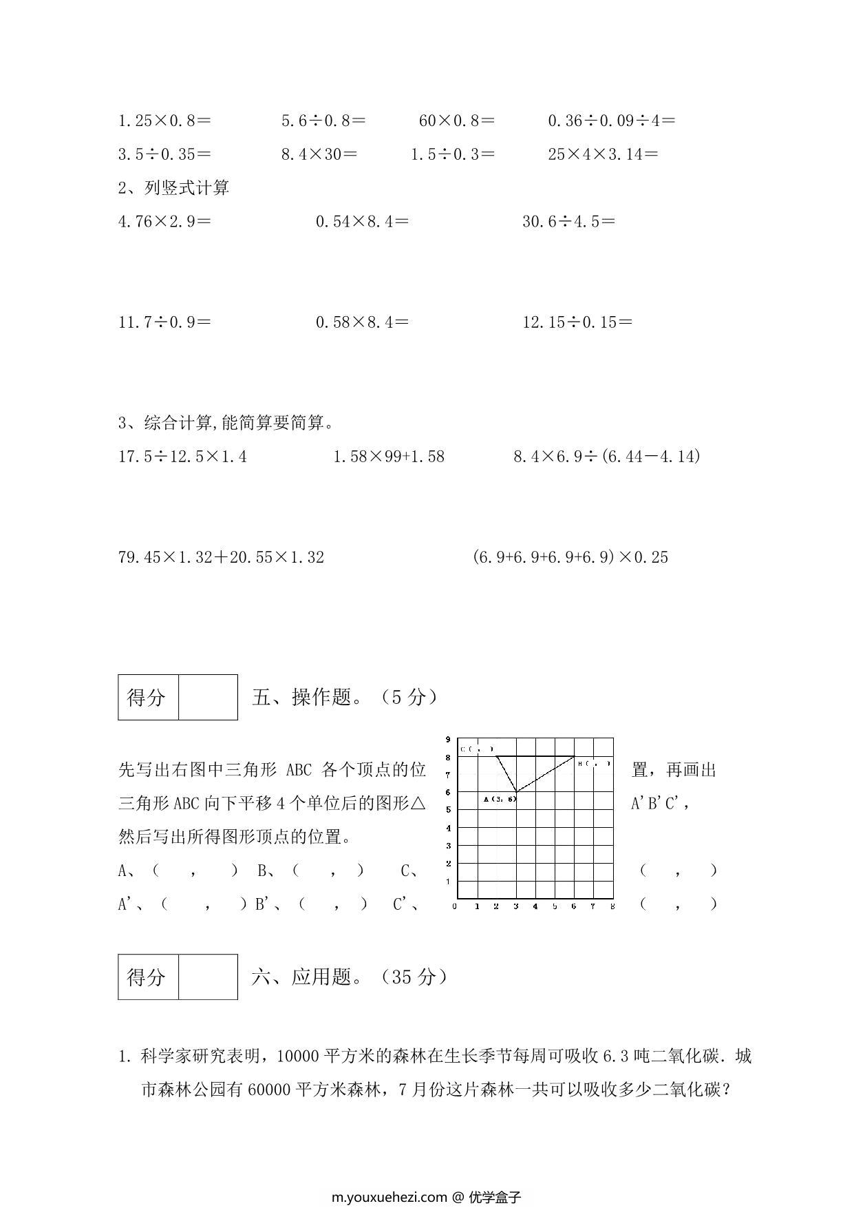 图片[3]-人教版五年级上册数学期中测试卷（综合运用篇），6页PDF电子版-优学盒子