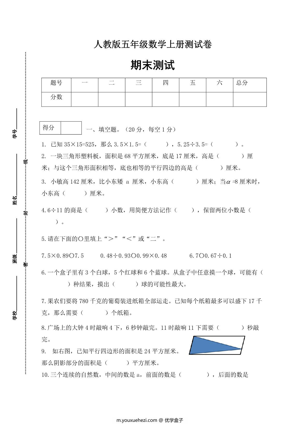 图片[1]-人教版五年级上册数学期末测试卷（基础应用篇），5页PDF电子版-优学盒子
