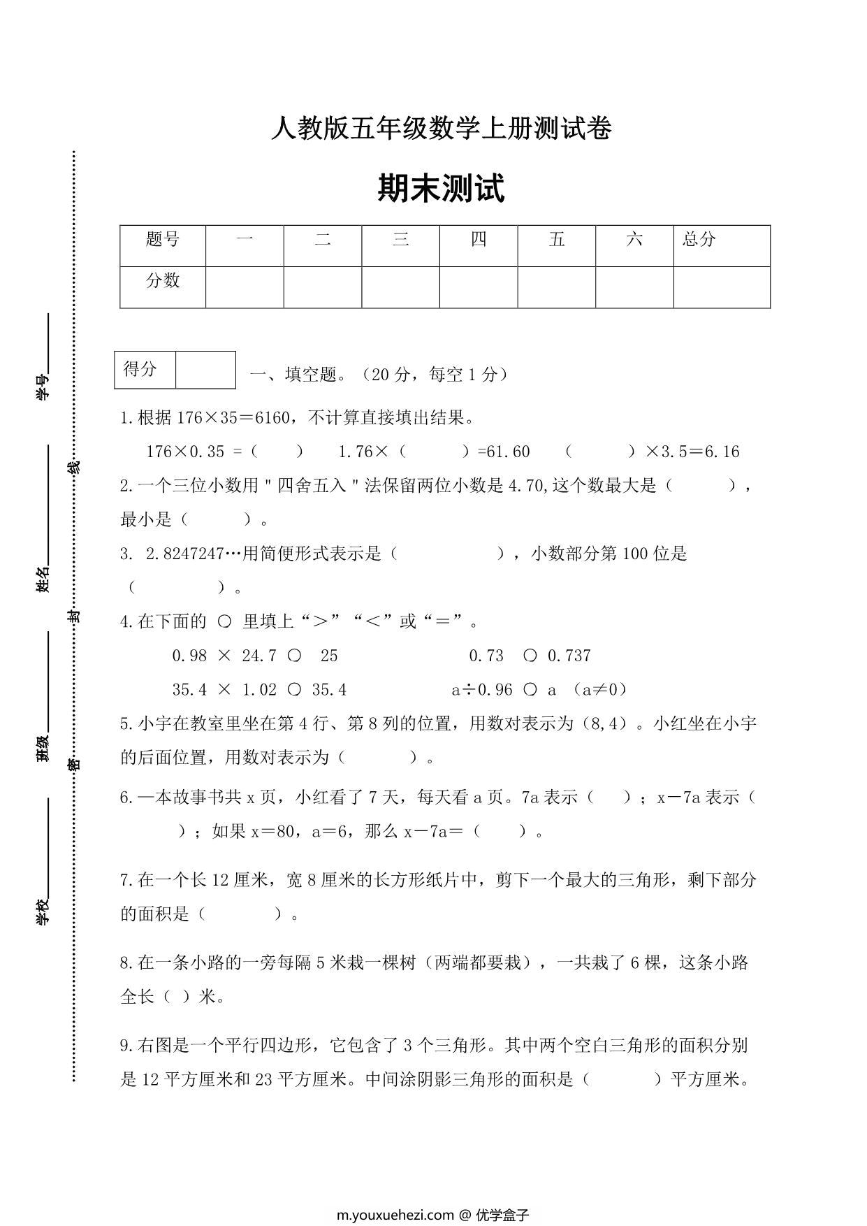 图片[1]-人教版五年级上册数学期末测试卷（巩固提高篇），6页PDF电子版-优学盒子