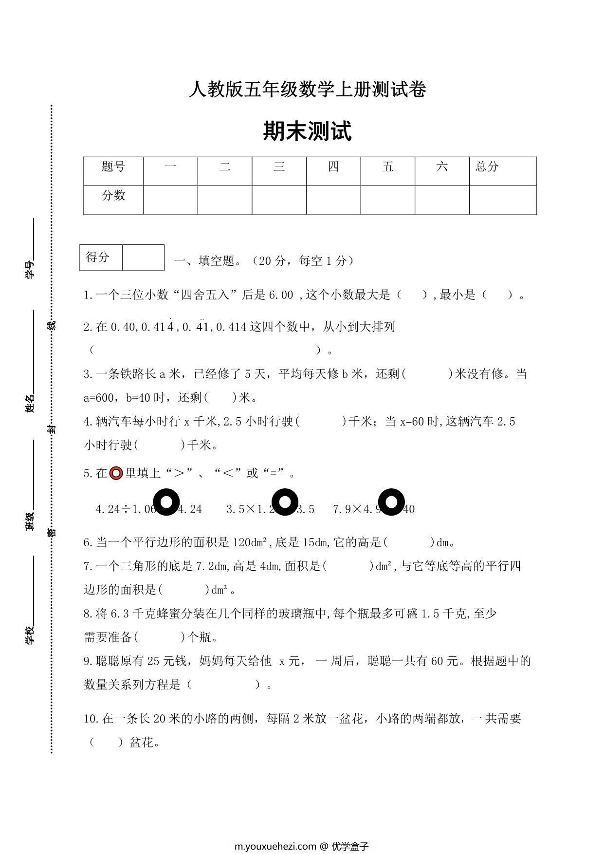 图片[1]-人教版五年级上册数学期末测试卷（综合运用篇），6页PDF可打印-优学盒子