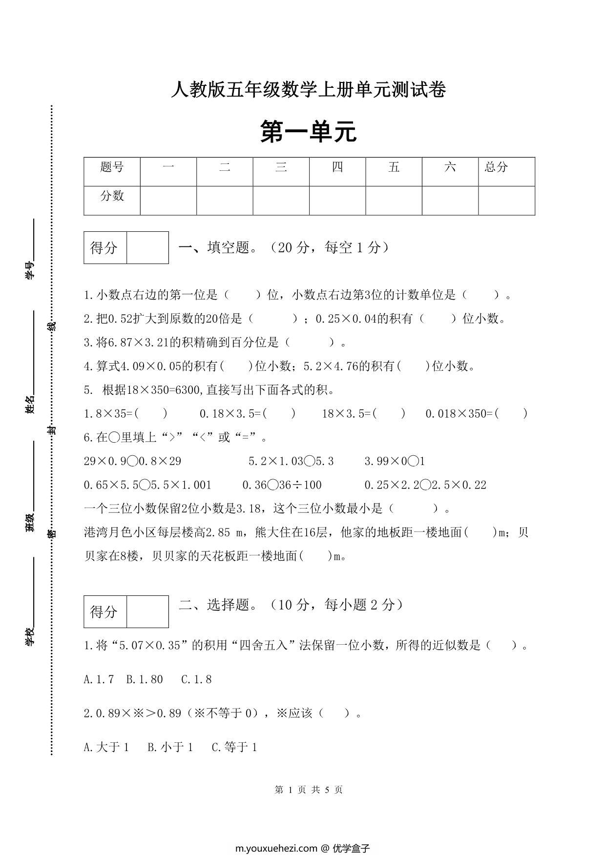 图片[1]-人教版五年级上册数学第一单元测试卷（巩固提高篇），5页PDF电子版-优学盒子