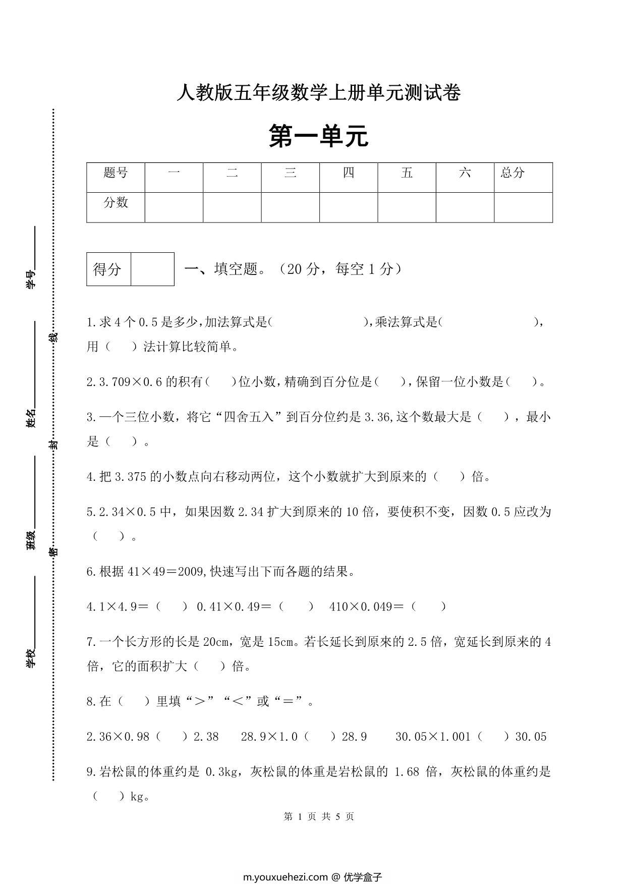 图片[1]-人教版五年级上册数学第一单元测试卷（综合运用篇），5页PDF电子版-优学盒子