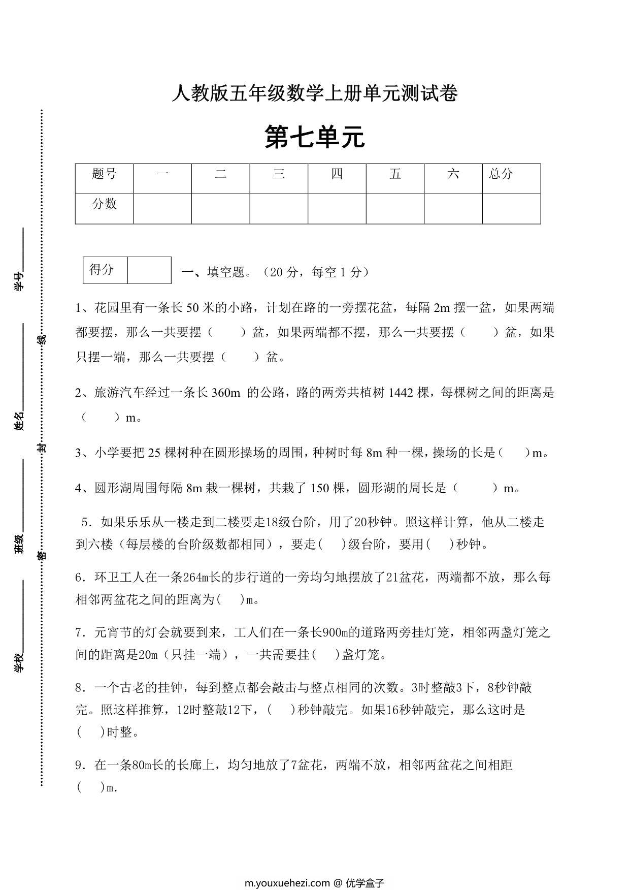 图片[1]-人教版五年级上册数学第七单元测试卷（综合运用篇），6页PDF电子版-优学盒子