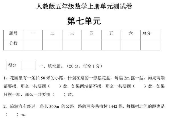 人教版五年级上册数学第七单元测试卷（综合运用篇），6页PDF电子版-优学盒子