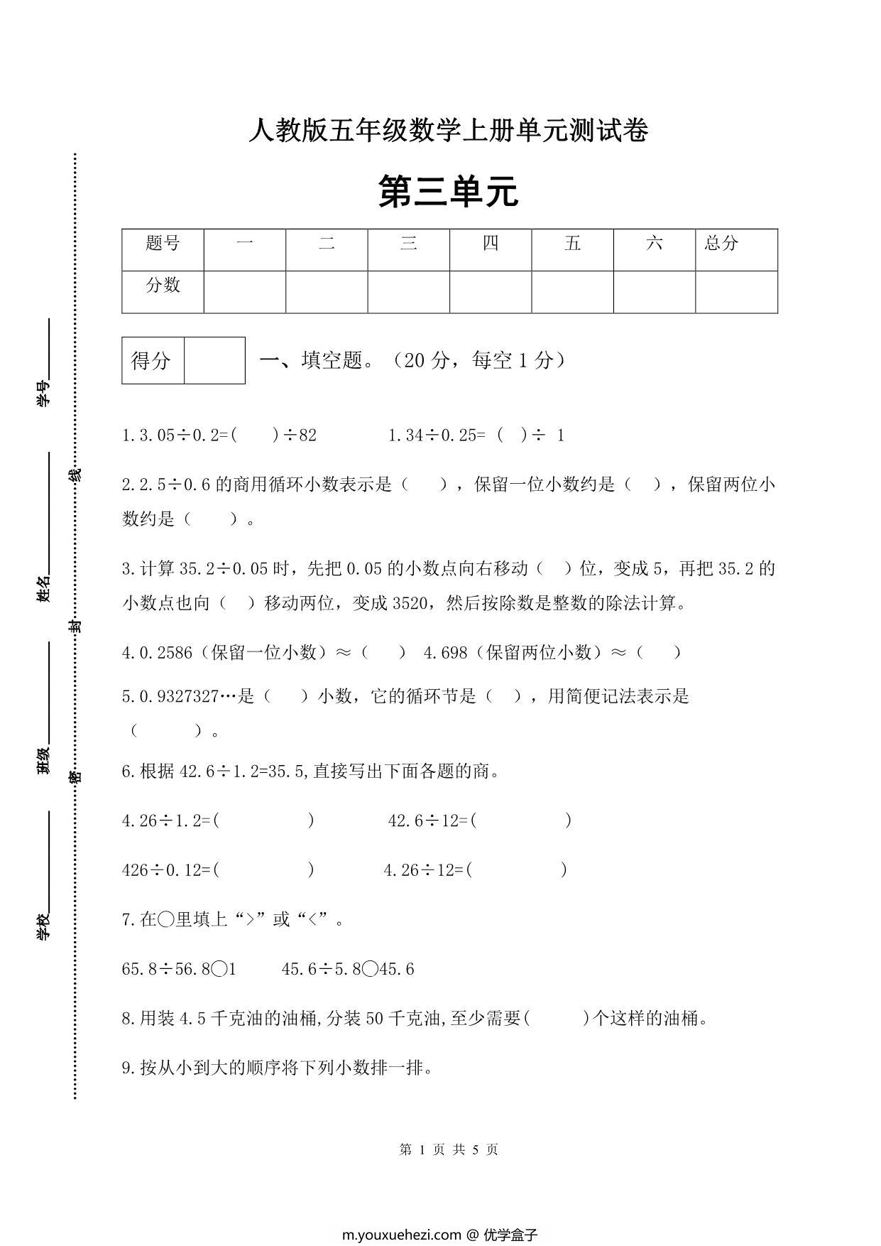图片[1]-人教版五年级上册数学第三单元测试卷（基础应用篇），5页PDF可打印-优学盒子