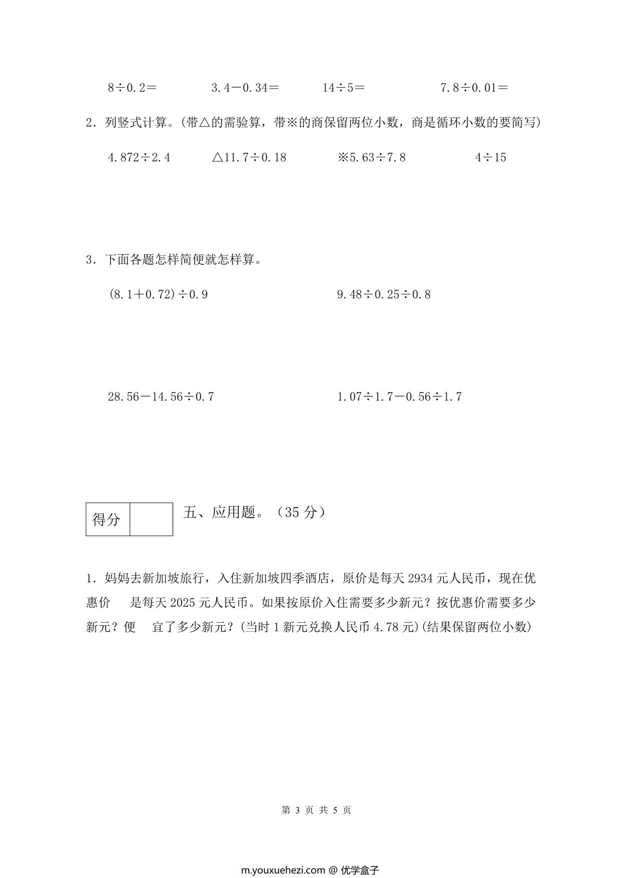 图片[3]-人教版五年级上册数学第三单元测试卷（基础应用篇），5页PDF可打印-优学盒子