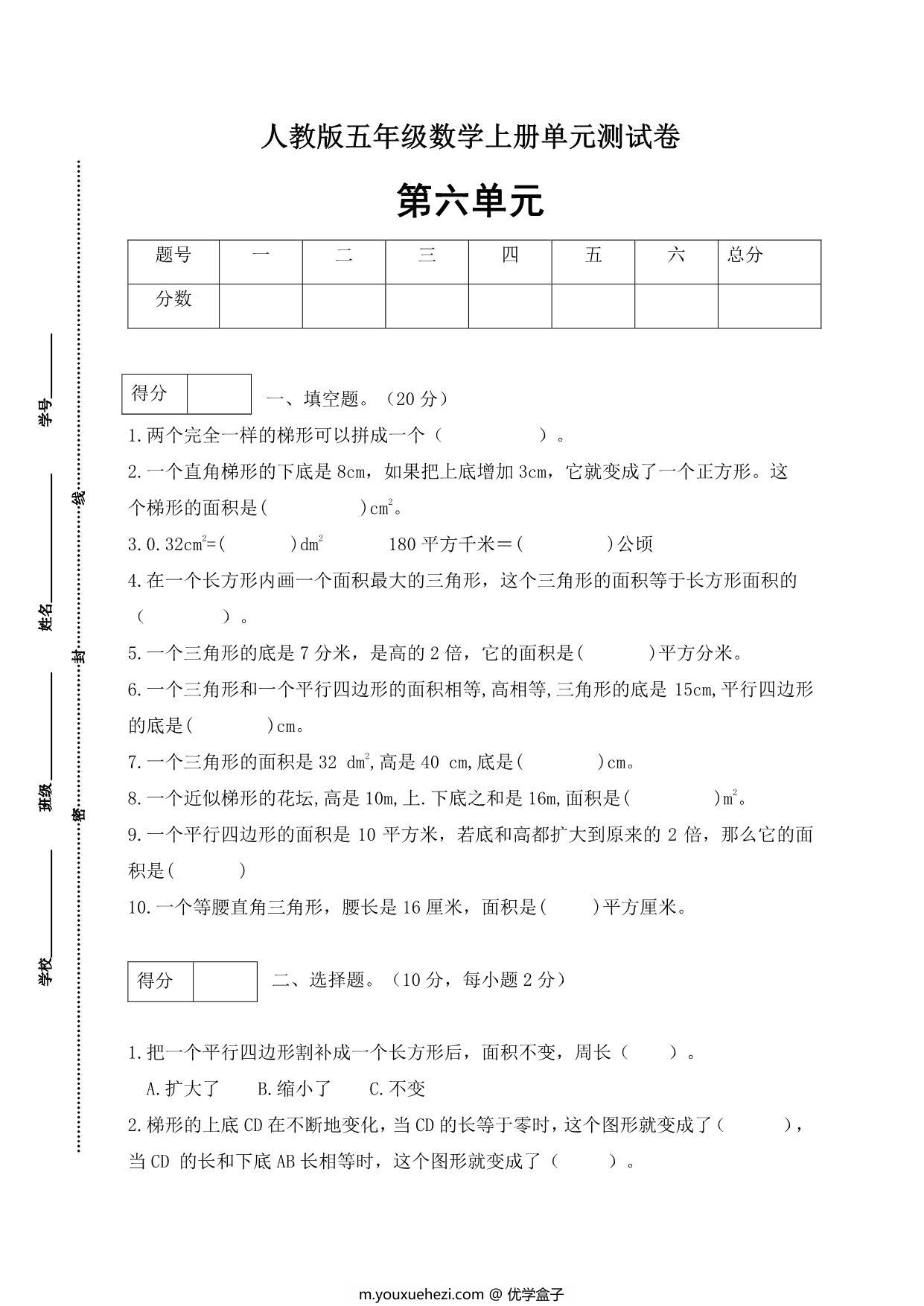 图片[1]-人教版五年级上册数学第六单元测试卷（基础应用篇），5页PDF电子版-优学盒子