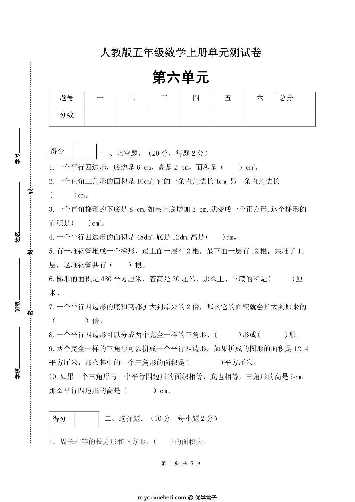 图片[1]-人教版五年级上册数学第六单元测试卷（巩固提高篇），5页PDF可打印-优学盒子