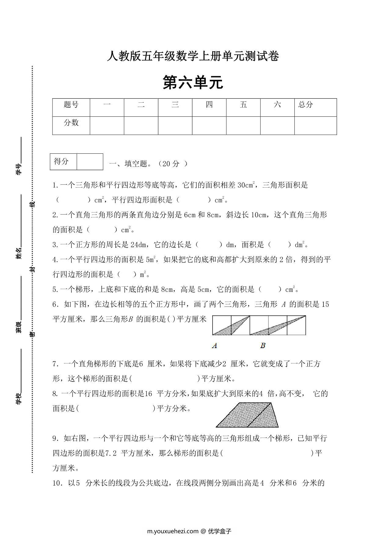 图片[1]-人教版五年级上册数学第六单元测试卷（综合运用篇），5页PDF可打印-优学盒子
