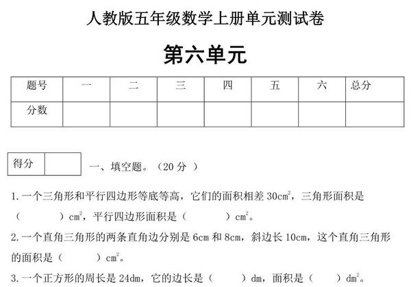 人教版五年级上册数学第六单元测试卷（综合运用篇），5页PDF可打印-优学盒子