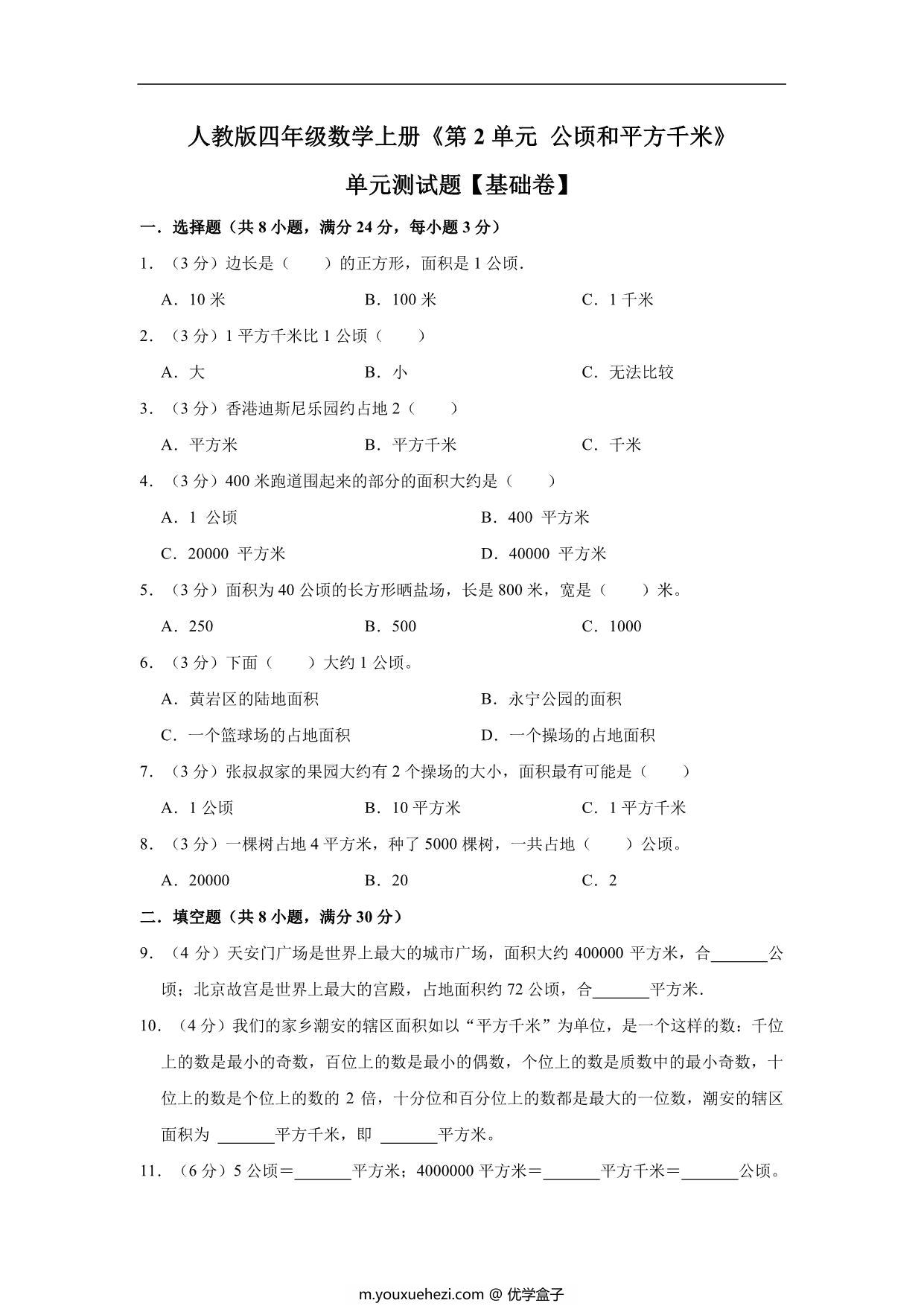 图片[1]-公顷和平方千米 – 四年级上册数学第二单元测试（基础卷）- 人教版（含解析），9页PDF可打印-优学盒子