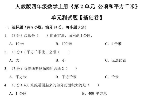 公顷和平方千米 – 四年级上册数学第二单元测试（基础卷）- 人教版（含解析），9页PDF可打印-优学盒子