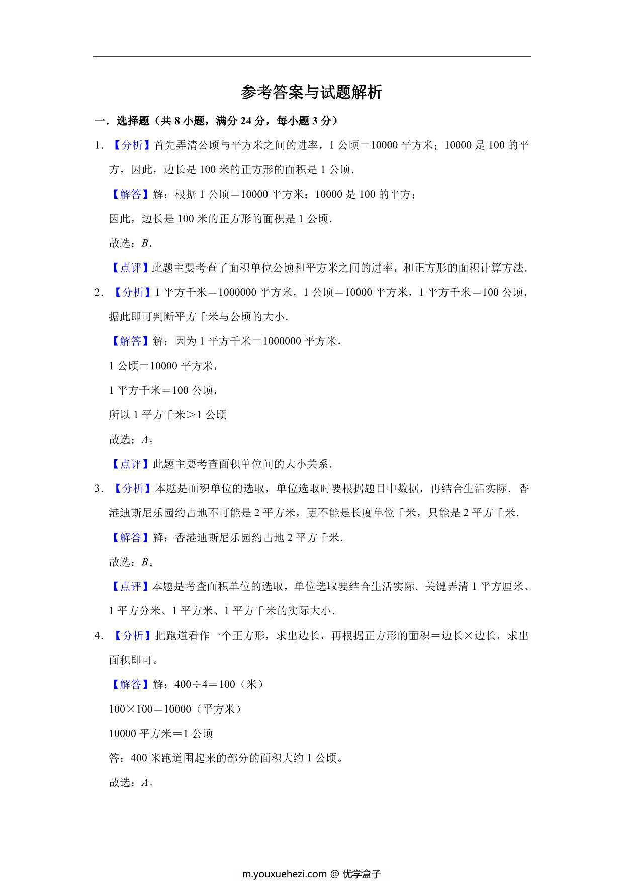 图片[3]-公顷和平方千米 – 四年级上册数学第二单元测试（基础卷）- 人教版（含解析），9页PDF可打印-优学盒子