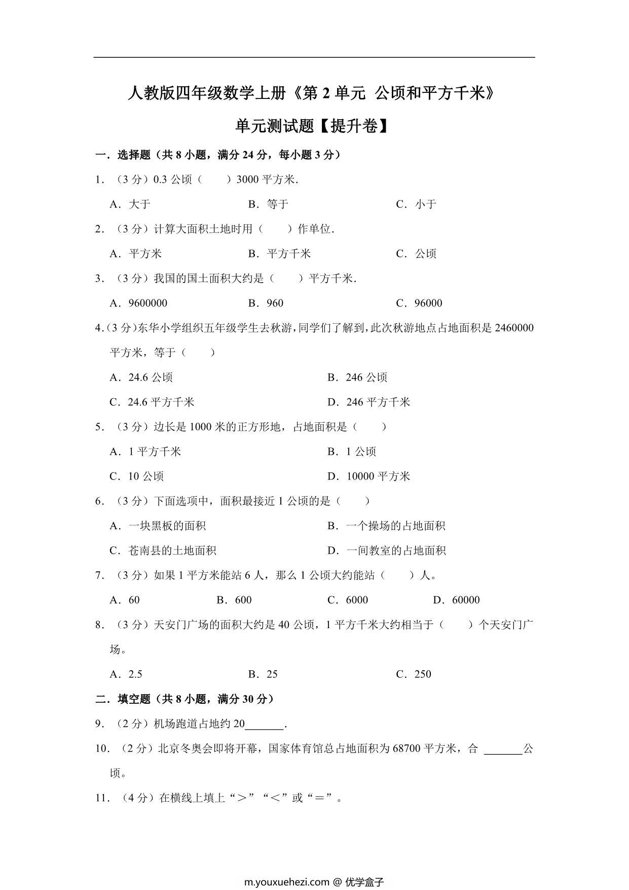 图片[1]-公顷和平方千米 – 四年级上册数学第二单元测试（提升卷）- 人教版（含解析），10页PDF可打印-优学盒子