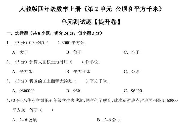 公顷和平方千米 – 四年级上册数学第二单元测试（提升卷）- 人教版（含解析），10页PDF可打印-优学盒子