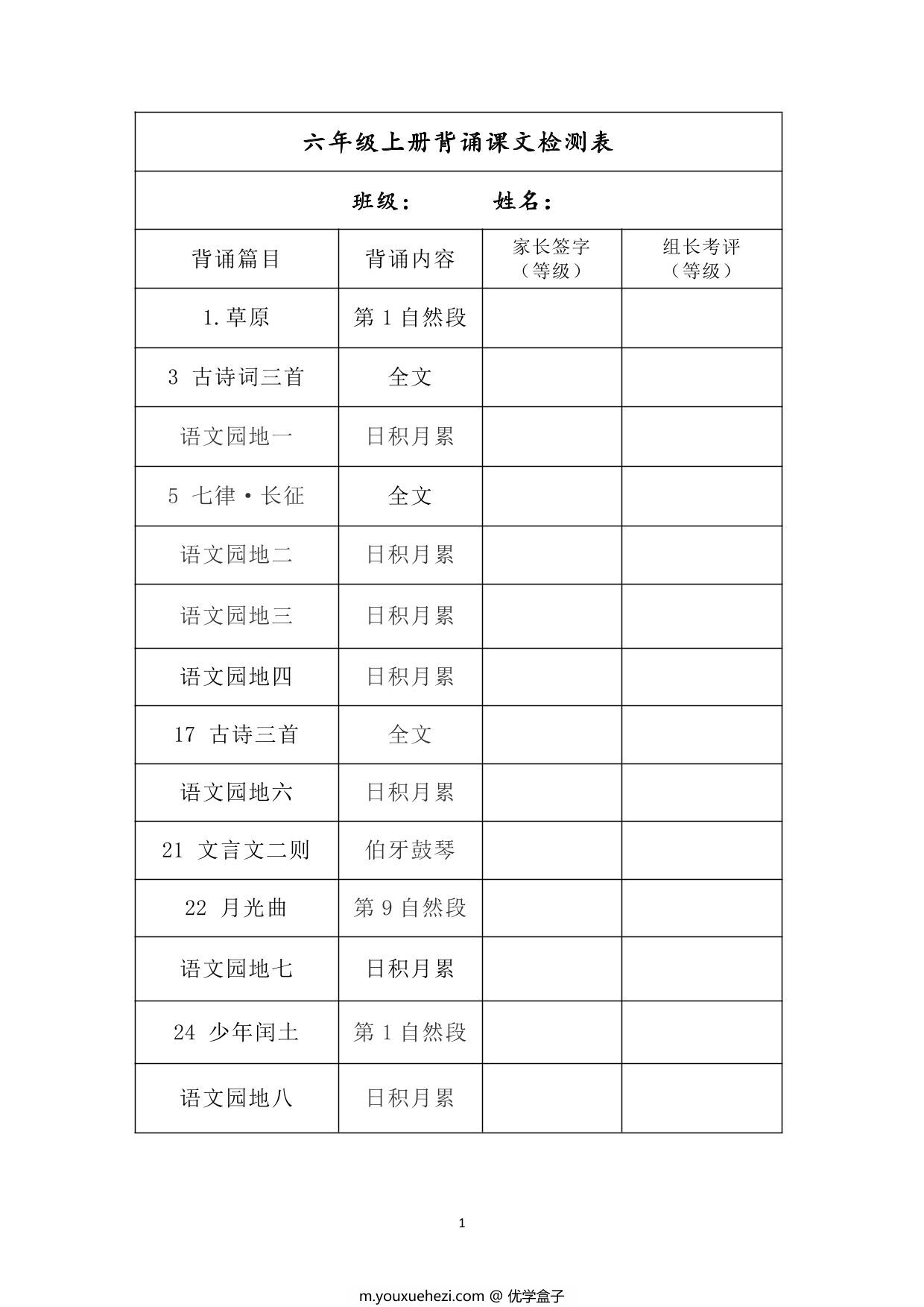 图片[1]-六年级上册语文背诵课文检测表及内容，7页PDF可打印-优学盒子