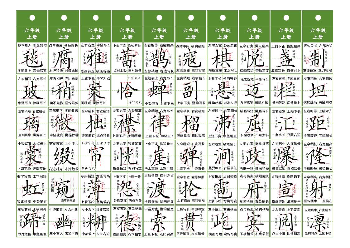 图片[1]-六年级上册语文同步精讲字卡，5页PDF可打印-优学盒子