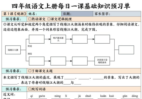 四年级上册语文每日一课基础知识预习单，64页PDF电子版-优学盒子