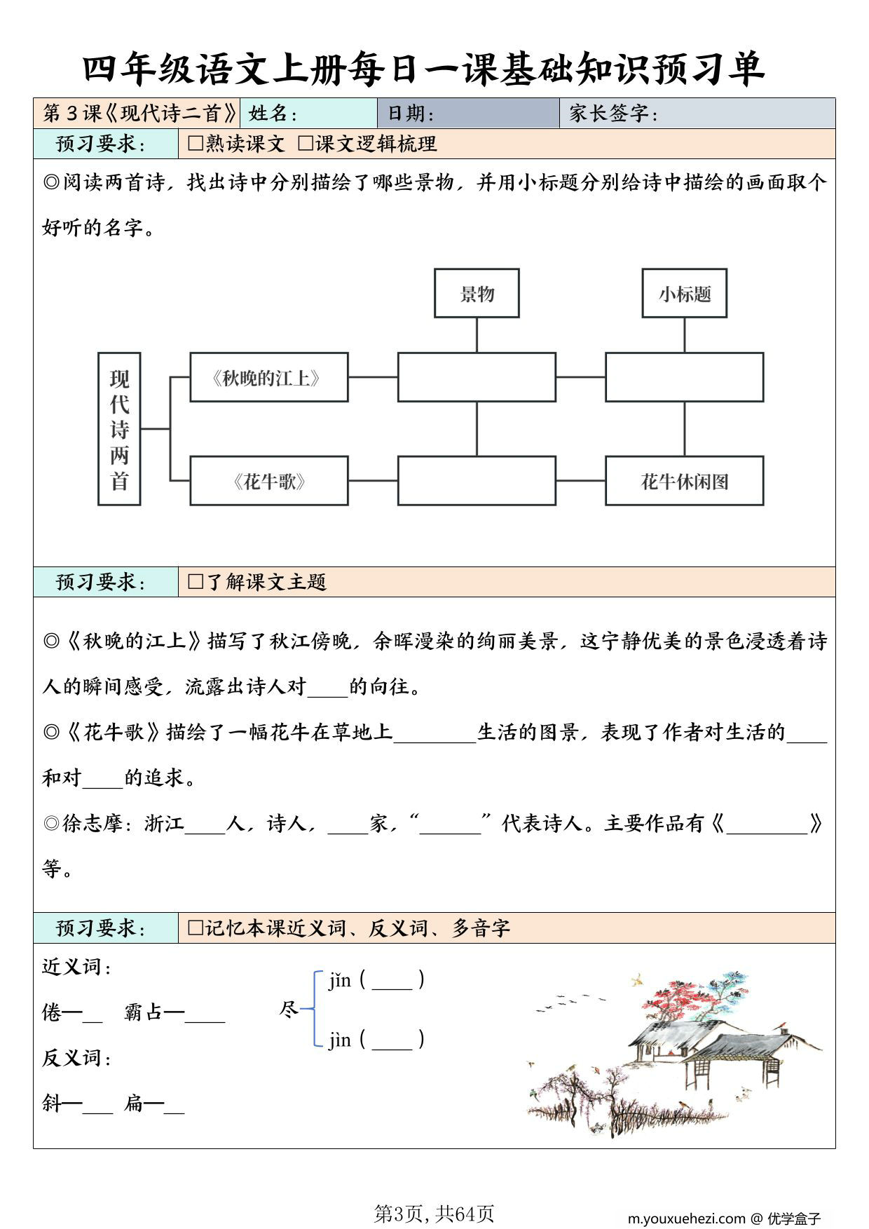 图片[2]-四年级上册语文每日一课基础知识预习单，64页PDF电子版-优学盒子