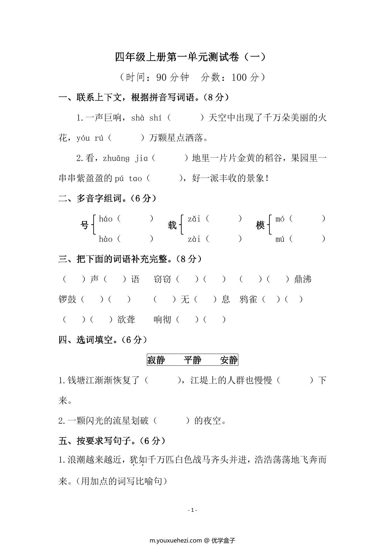 图片[1]-四年级上册语文第一单元检测试卷（一），5页PDF电子版-优学盒子