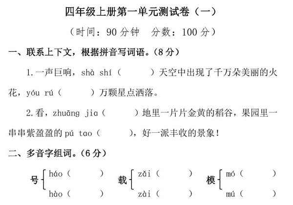 四年级上册语文第一单元检测试卷（一），5页PDF电子版-优学盒子