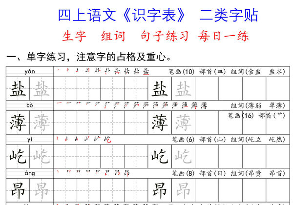四年级上册语文识字表二类字每日一练 生字组词句子练习，54页PDF电子版-优学盒子