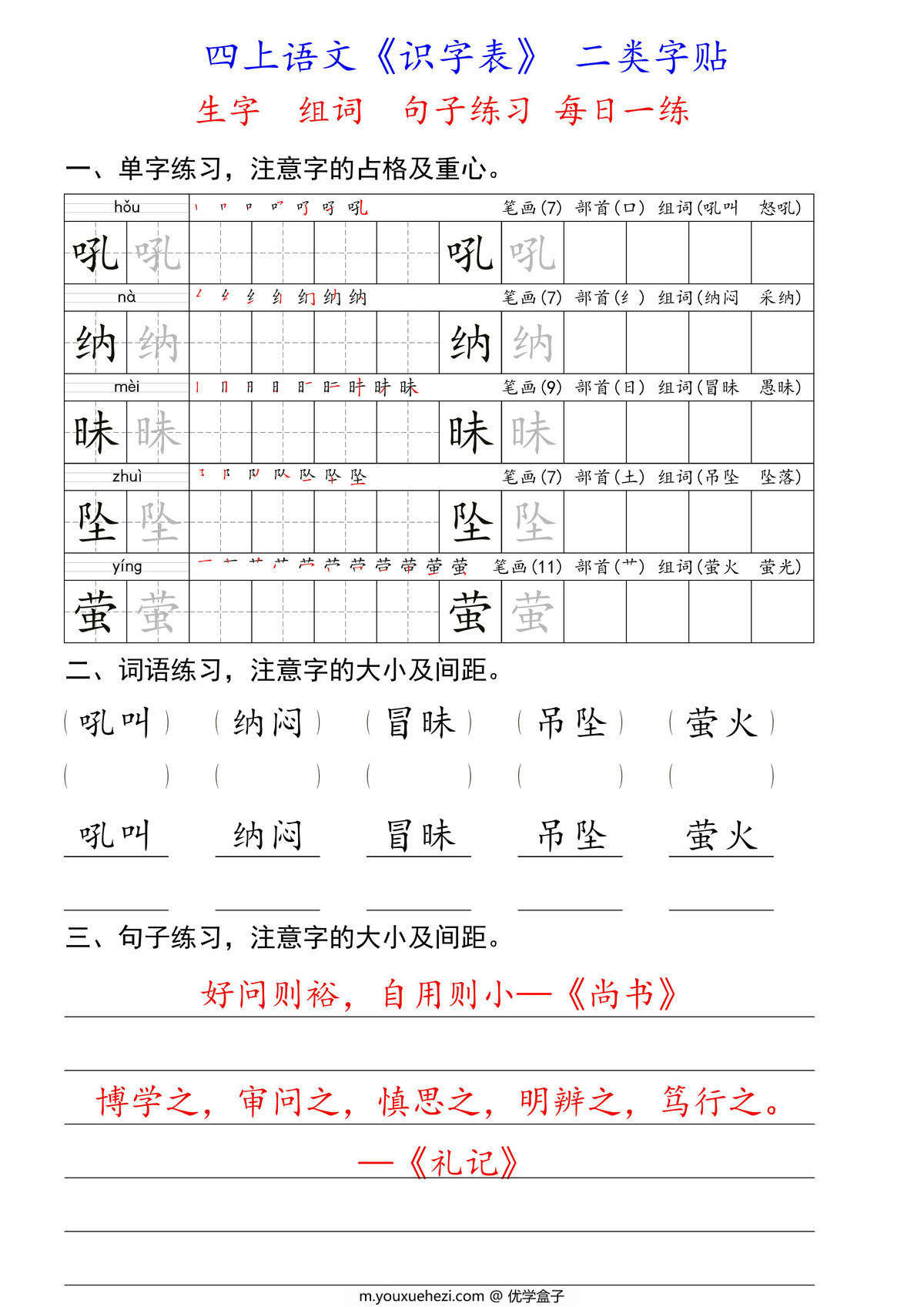 图片[2]-四年级上册语文识字表二类字每日一练 生字组词句子练习，54页PDF电子版-优学盒子