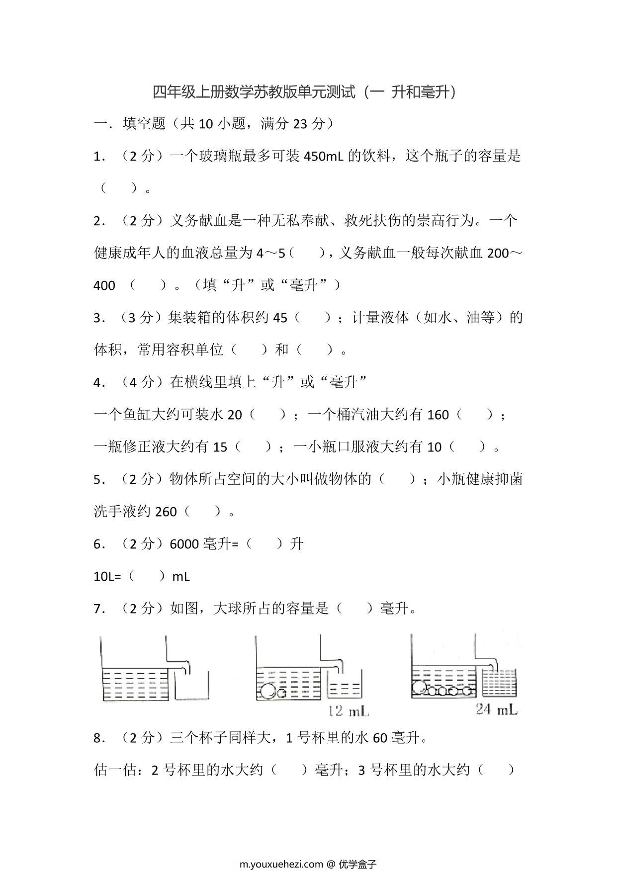 图片[1]-四年级上册数学苏教版单元测试（一 升和毫升），15页PDF电子版-优学盒子