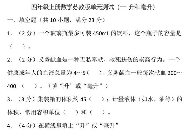 四年级上册数学苏教版单元测试（一 升和毫升），15页PDF电子版-优学盒子