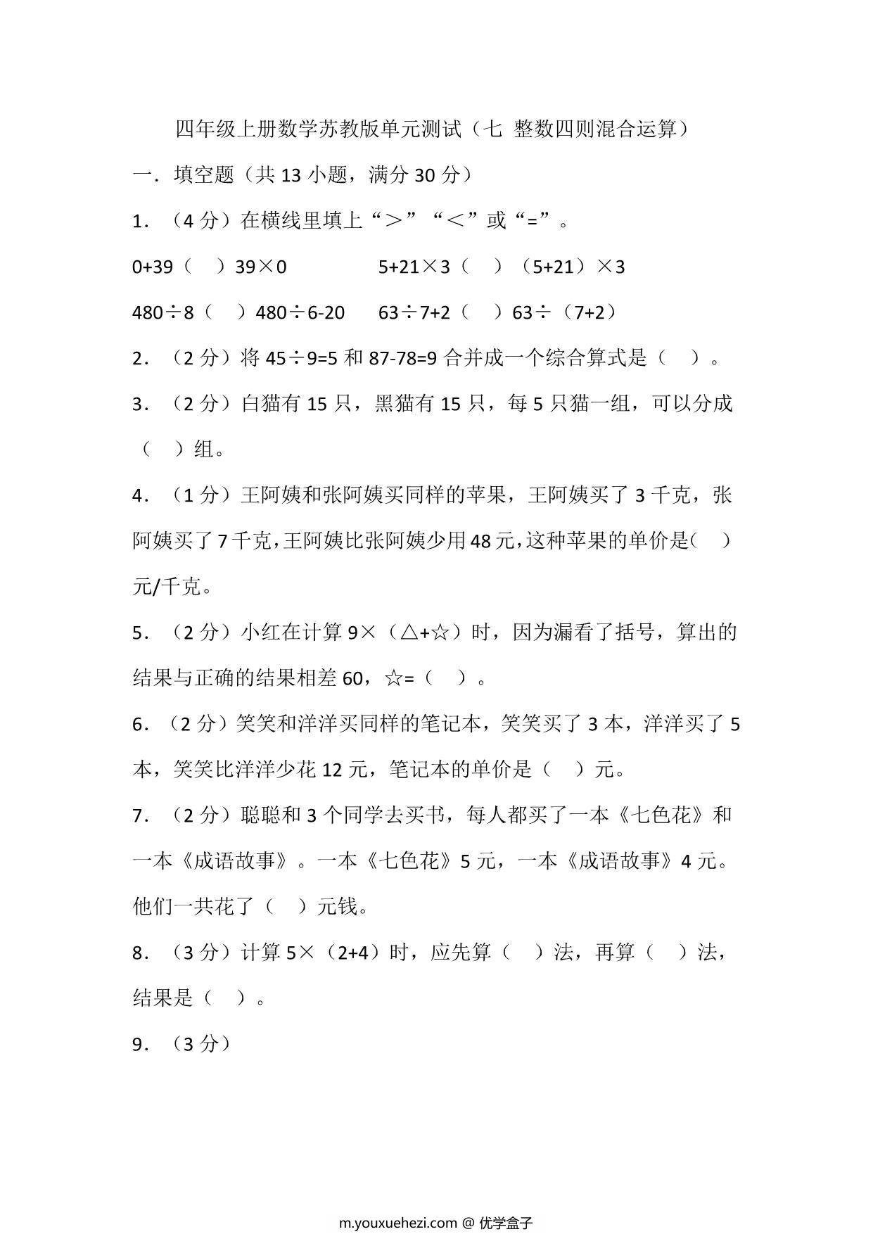 图片[1]-四年级上册数学苏教版单元测试（七 整数四则混合运算），页PDF电子版-优学盒子