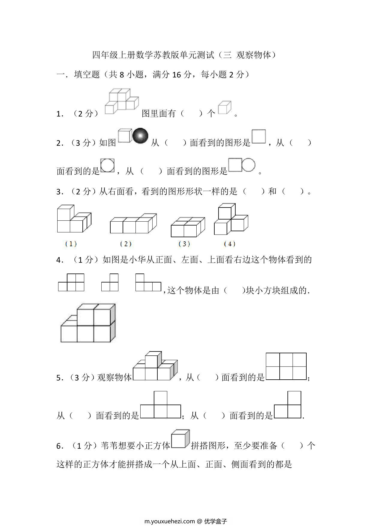 图片[1]-四年级上册数学苏教版单元测试（三 观察物体），19页PDF电子版-优学盒子