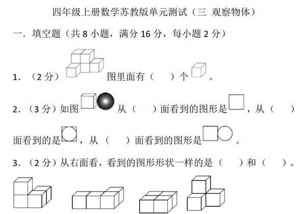 四年级上册数学苏教版单元测试（三 观察物体），19页PDF电子版-优学盒子